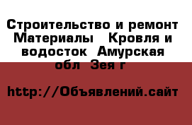 Строительство и ремонт Материалы - Кровля и водосток. Амурская обл.,Зея г.